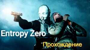 Entropy Zero (Half Life Source) Прохождение