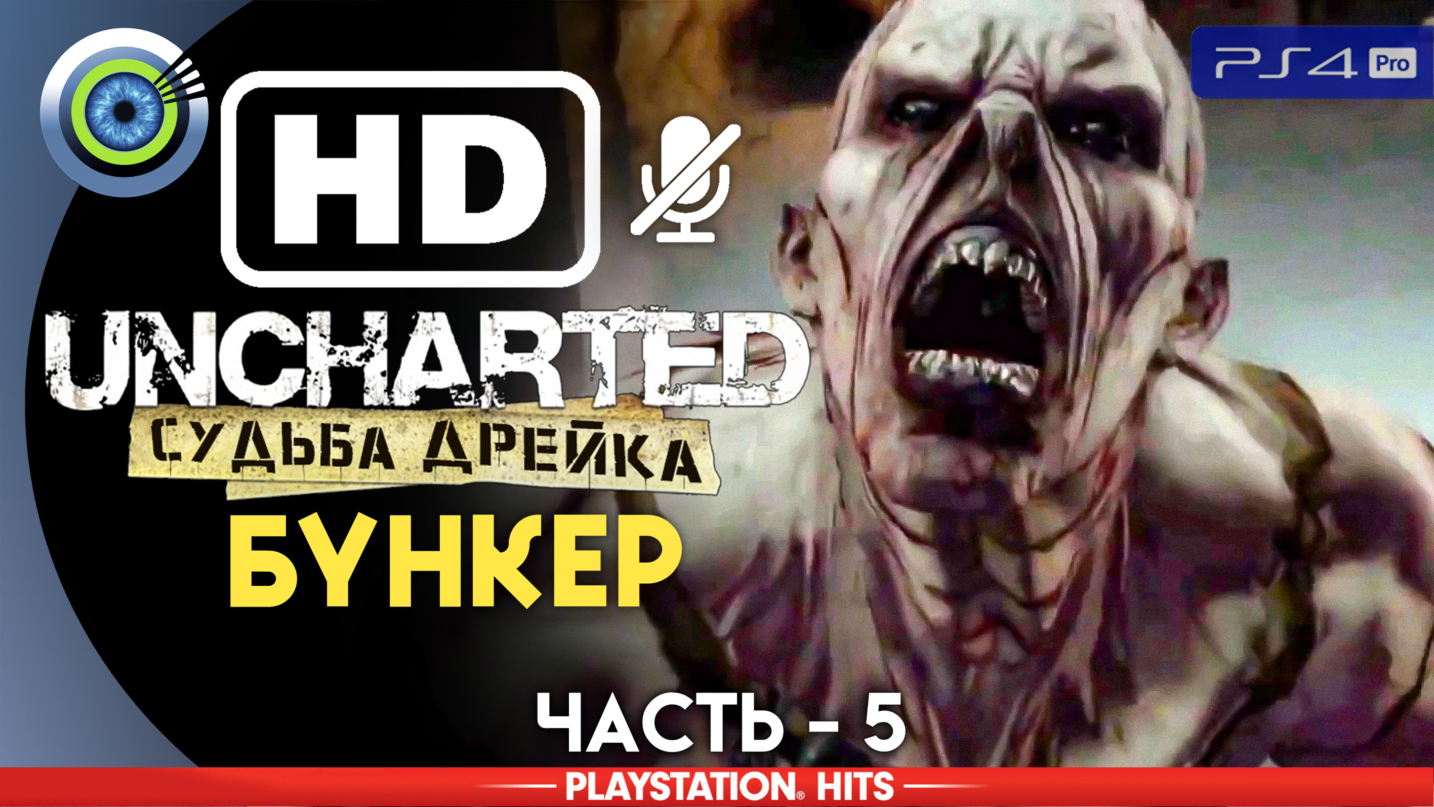 «Бункер» 100% Прохождение Uncharted: Судьба Дрейка | Без комментариев — Часть 5