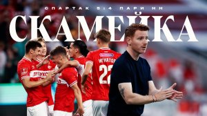 СКАМЕЙКА / «Спартак» 5:4 «Пари НН» / Безумный матч глазами штаба Абаскаля