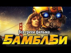 Все грехи фильма "Бамблби"