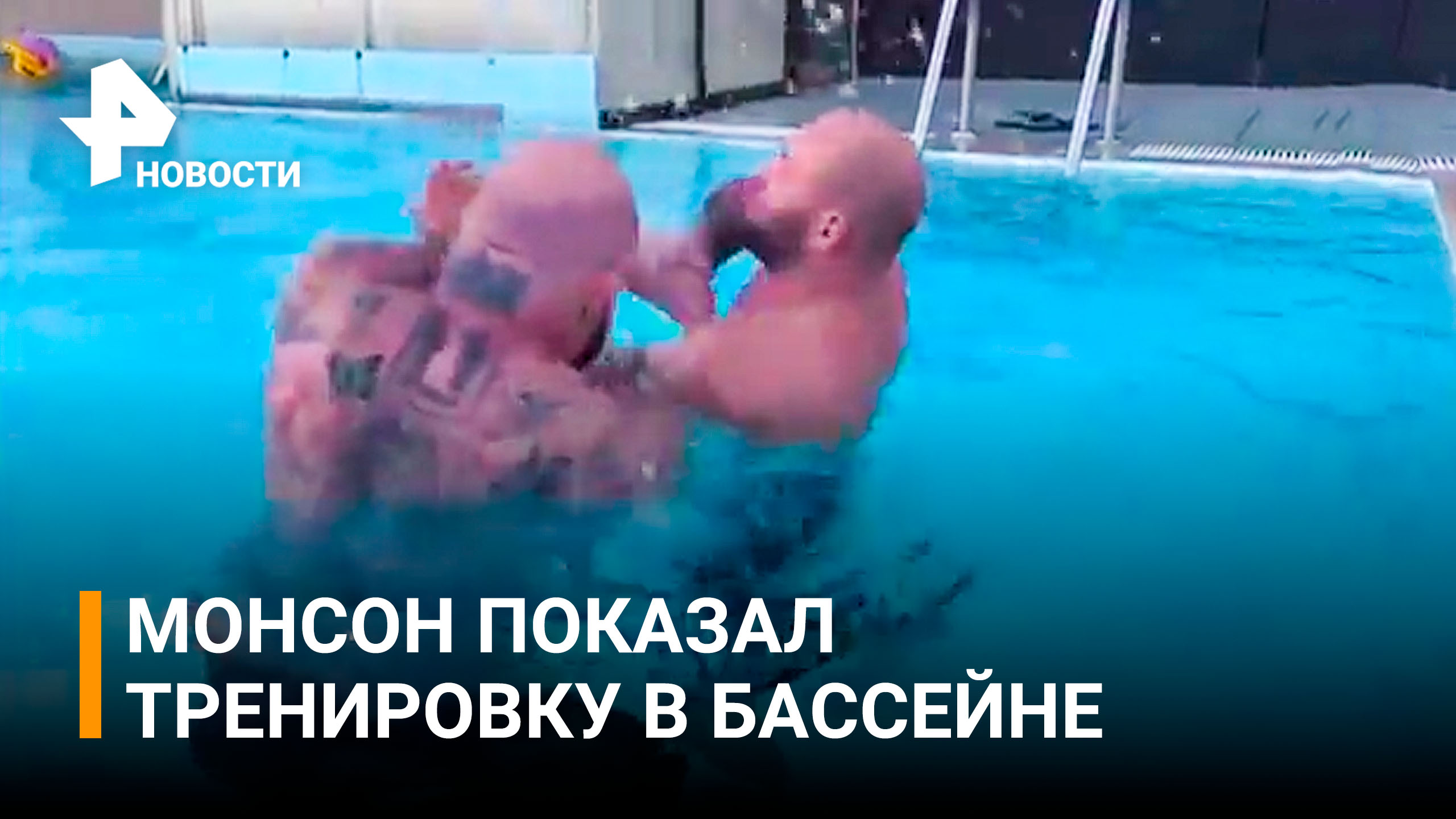 Легендарный боец Джефф Монсон поделился кадрами тренировки в бассейне / РЕН Новости