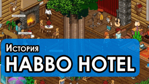 Отель хаббо | Habbo hotel