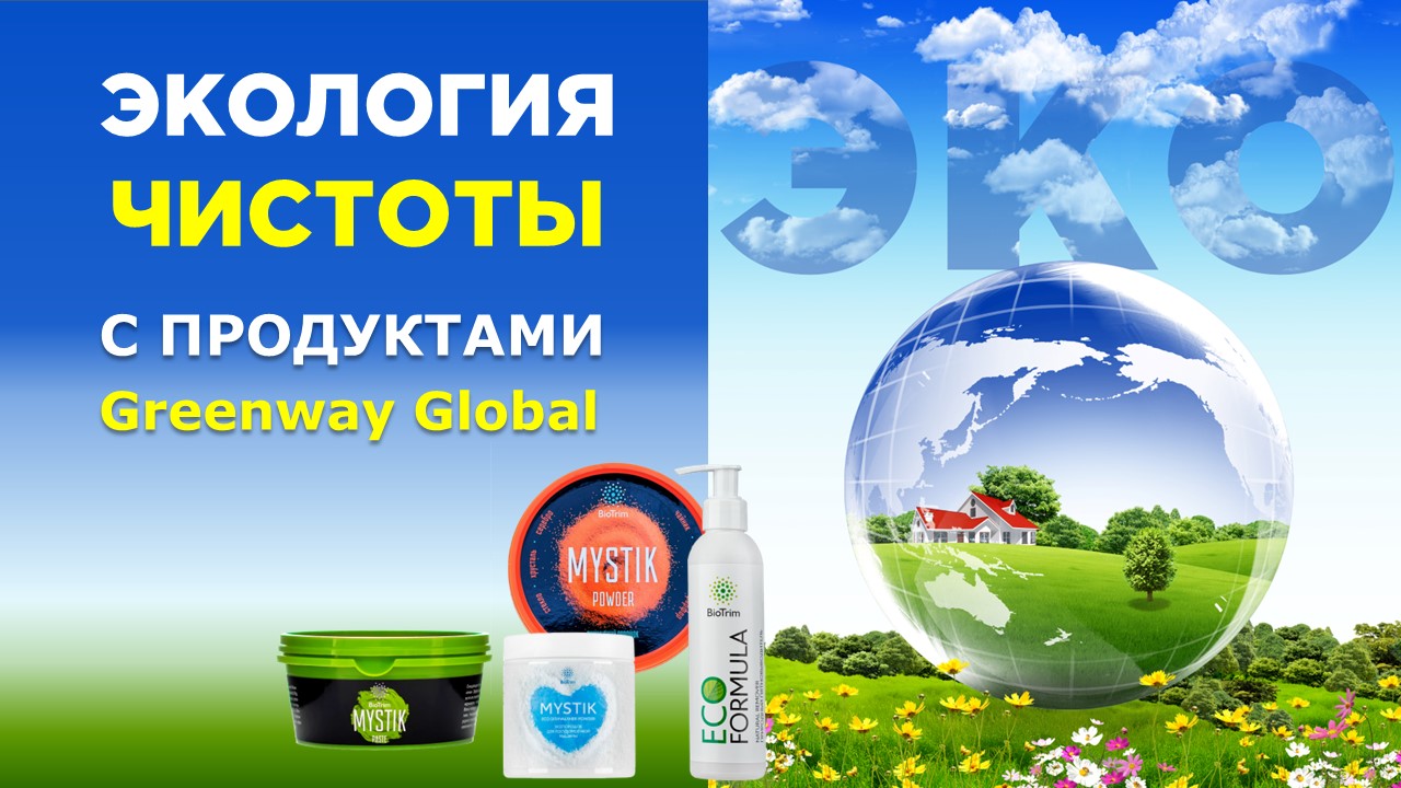 Презентация: Экология чистоты с продуктами Greenway Global