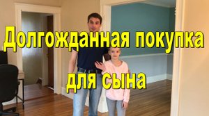 США. Долгожданная покупка для сына. Распаковываем и собираем долгожданную покупку для сына