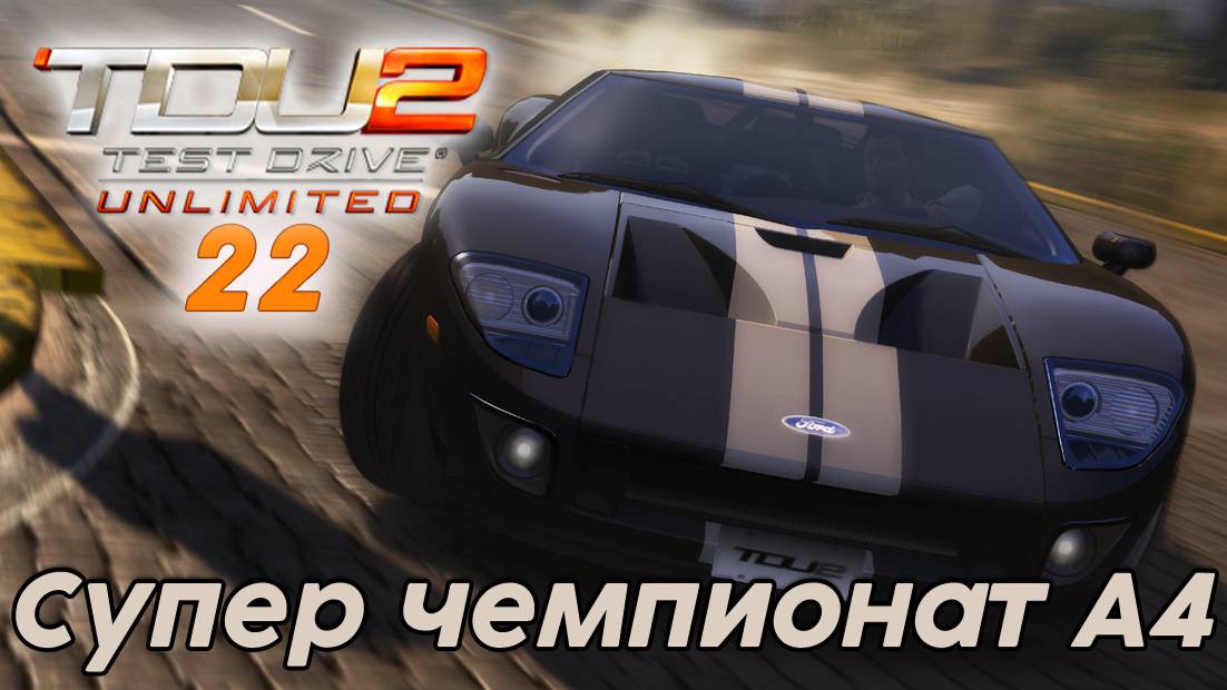 Test Drive Unlimited 2 Супер чемпионат А4 -  22 часть