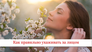 Как правильно ухаживать за лицом