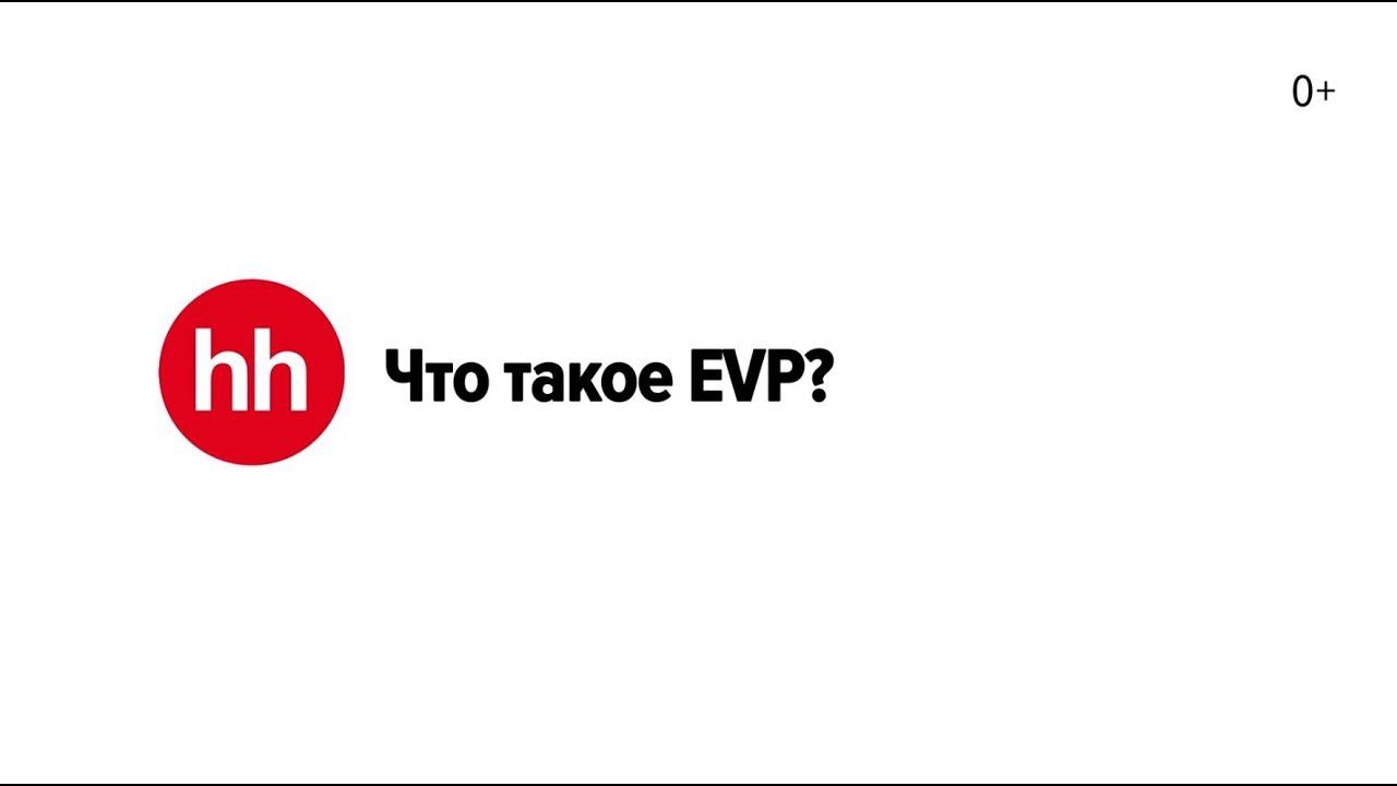 Хэдхантер таганрог. EVP.