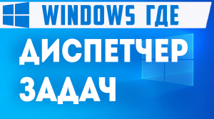 Где на пк, диспетчер задач windows. Как найти, диспетчер задач виндовс на компьютере