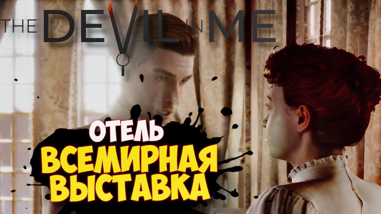 Dark Pictures: Devil In Me - Прохождение на русском #1
