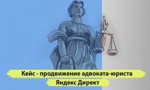 Продвижение адвоката контекстная реклама. Продвижение юриста с нуля в Яндекс директор.