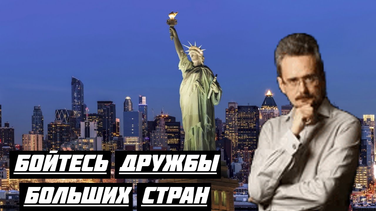 Бойтесь дружбы больших стран (Геостратег Андрей Школьников)