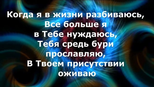 "Ты нужен мне". Милана. Со словами. Из альбома хваты и поклонения 2009 смотреть онлайн