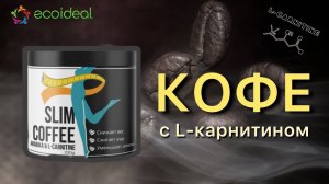 Кофе с L-карнитином