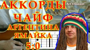 Аргентина Ямайка 5 0 Аккорды ? Чайф Владимир Шахрин ♪ Разбор песни на гитаре ♫ Гитарный Бой