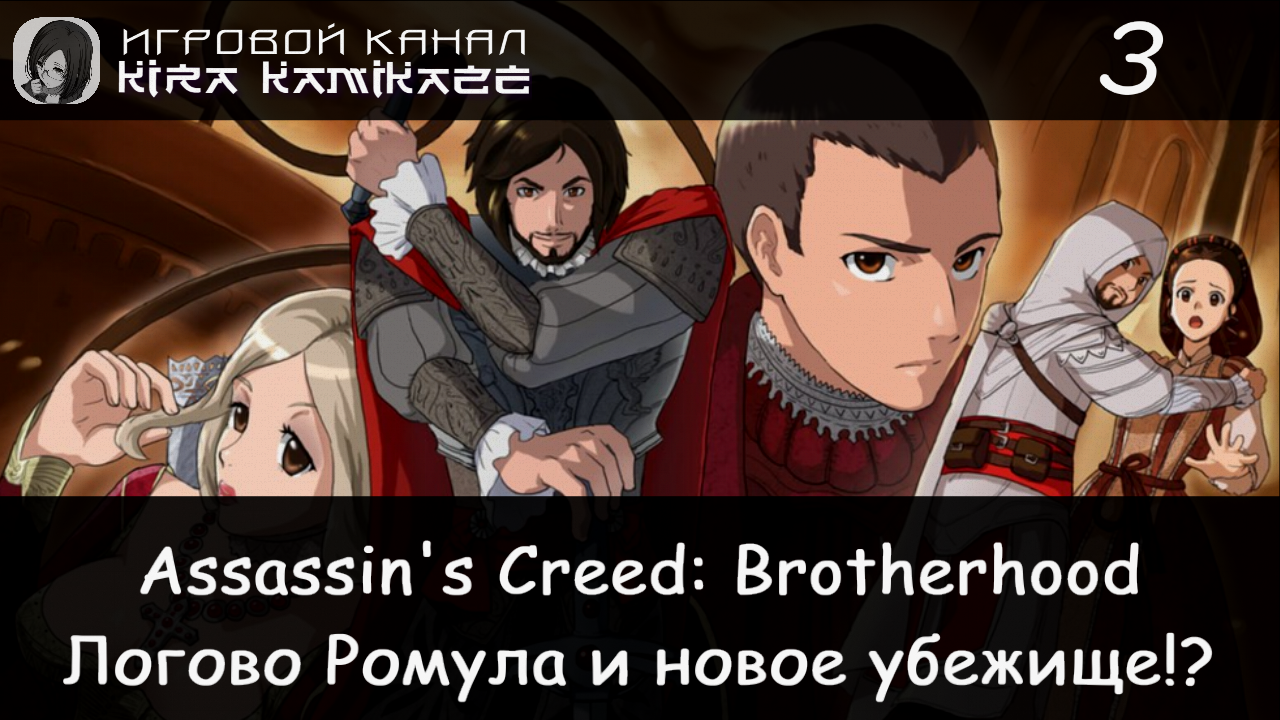 🦅 Логово Ромула и убежище на Тиберине!! × Assassin's Creed Brotherhood, Прохождение #3 🐺🏛