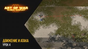 Туториал 4. Атака и движение (Art of War 3 RTS)