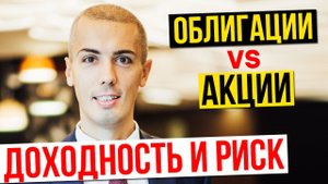 Доходность и риск | Акции vs Облигации | Куда инвестировать 2020. Инвестиции с Николаем Мрочковским