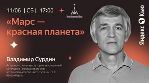 Владимир Сурдин: «Марс — красная планета»