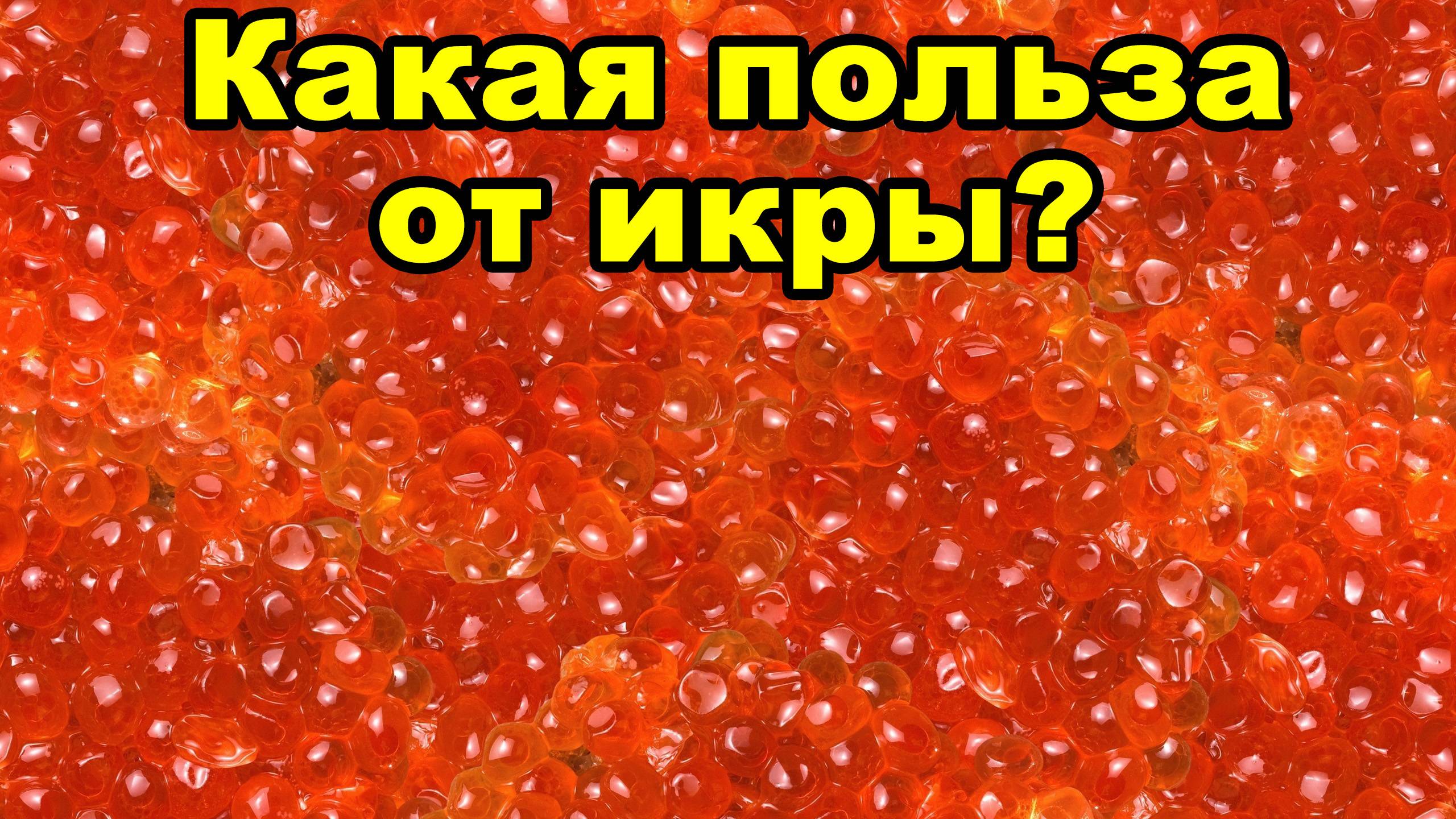 Какую пользу для здоровья приносит икра?