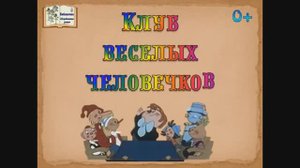 Клуб весёлых человечков