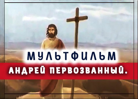 +Мультфильм "Андрей Первозванный"
