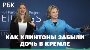Хиллари Клинтон рассказала, как забыла дочь Челси в Кремле