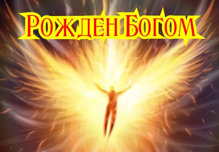 Рожден быть богом