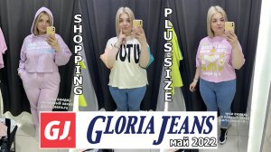 GLORIA JEANS PLUS SIZE?Примерка одежды БОЛЬШИХ размеров/ОБРАЗЫ PLUS SIZE/ ШОППИНГ МАЙ 2022