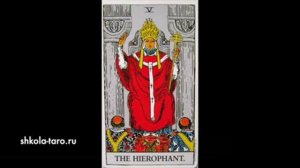 Карта таро "Иерофант" Tarot Card " The Hierophant "