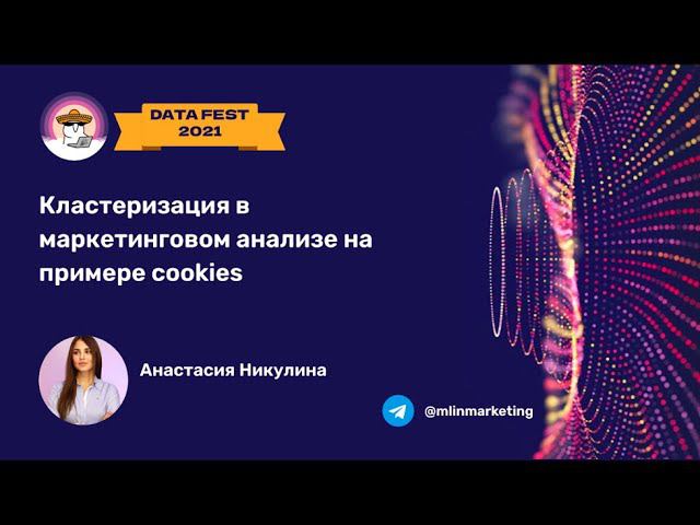 Анастасия Никулина | Кластеризация в маркетинговом анализе на примере cookies