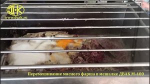 перемешивание мясного фарша в фаршемешалке ДВАК М -400