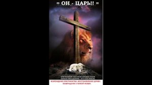 = ОН – ЦАРЬ!! =