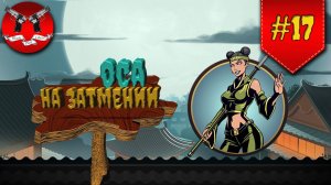 КИТОБОЙ И ОСА УНИЖЕНЫ НА ЗАТМЕНИИ ✪ Shadow Fight 2 [ Шадоу файт 2 ] #17