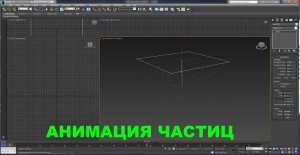 3D Max. Урок №31. Анимация системы частиц. Spray.