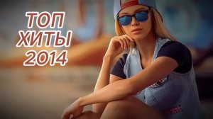 ТОП РУССКИХ ПЕСЕН 2014
