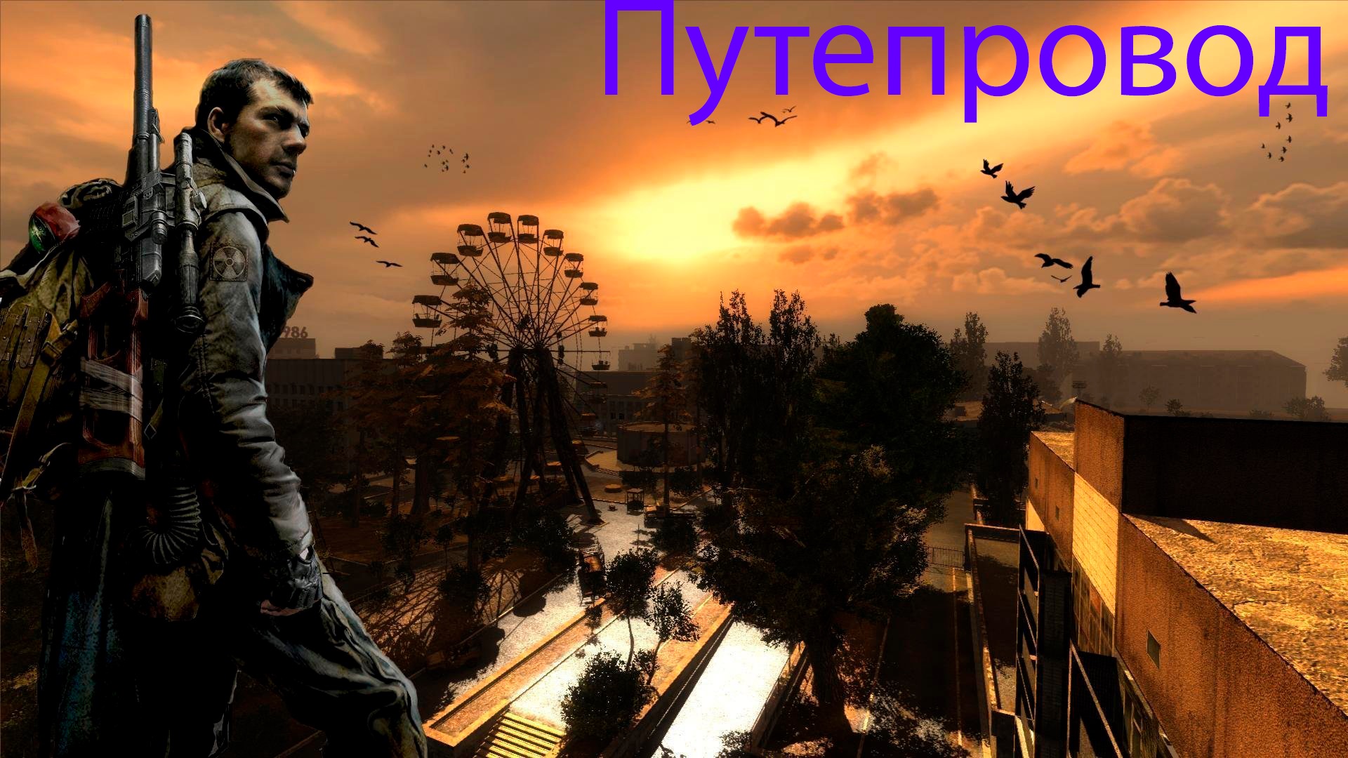 S.T.A.L.K.E.R.: Зов Припяти. Часть 4. Путепровод