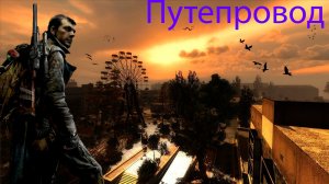 S.T.A.L.K.E.R.: Зов Припяти. Часть 4. Путепровод