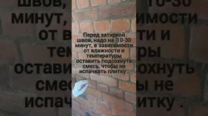 Затирка швов плитки под старинный кирпич ARGOпродукт