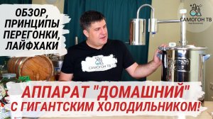 Самогонный аппарат Домашний с ГИГАНТСКИМ холодильником! Обзор, принципы перегонки, лайфхаки
