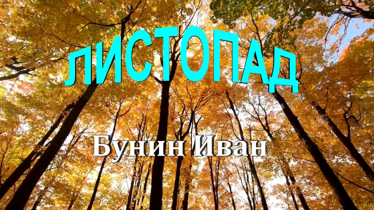Бунин листопад видео. Читательский отзыв на стихотворение бунина листопад. 12. Стихотворение листопад в сокращении. Бунин листопад видео.