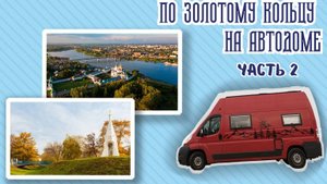 Путешествие по Золотому Кольцу. Часть 2
