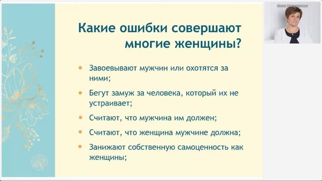 Создание счастливой семьи. Для тех, кто хочет замуж! Полный вводный вебинар