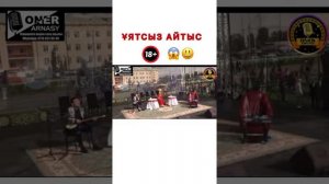 Ұятсыз айтыс 🤦♂️ 18+