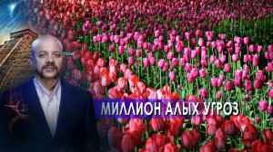 Миллион алых угроз | Загадки человечества с Олегом Шишкиным (27.05.2021).