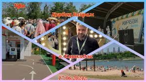 Уфа в парке возле озера Кашкадан провели праздник Курбан Байрам