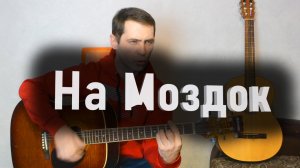 На Моздок-армейская под гитару