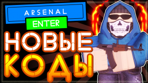 НОВЫЙ КОД в ARSENAL ROBLOX | Код в игре Арсенал Роблокс на Garcello