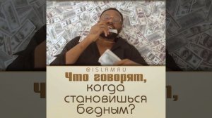 Что говорят, когда становишься бедным?