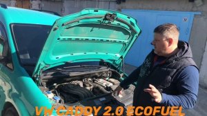 VW CADDY 2.0 ECOFUEL (Три вида топлива Бензин, Метан, Пропан)
