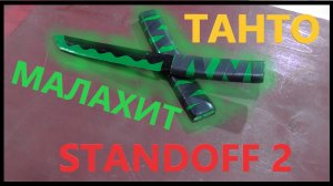 КАК СДЕЛАТЬ НОЖ ТАНТО STANDOFF 2!!!!!